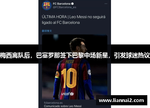 梅西离队后，巴塞罗那签下巴黎中场新星，引发球迷热议
