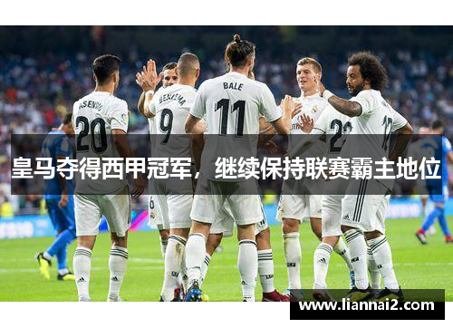 皇马夺得西甲冠军，继续保持联赛霸主地位