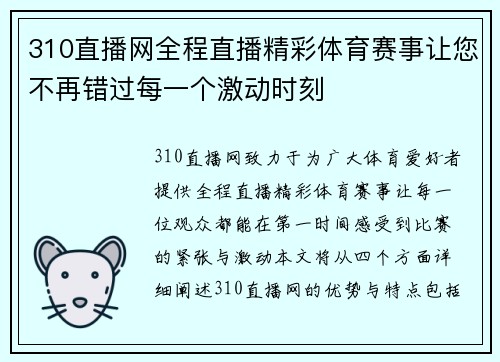 310直播网全程直播精彩体育赛事让您不再错过每一个激动时刻