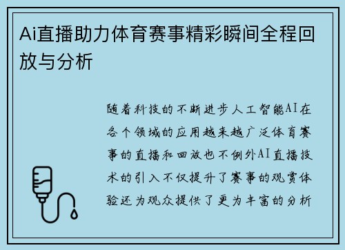 Ai直播助力体育赛事精彩瞬间全程回放与分析