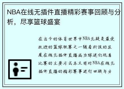 NBA在线无插件直播精彩赛事回顾与分析，尽享篮球盛宴
