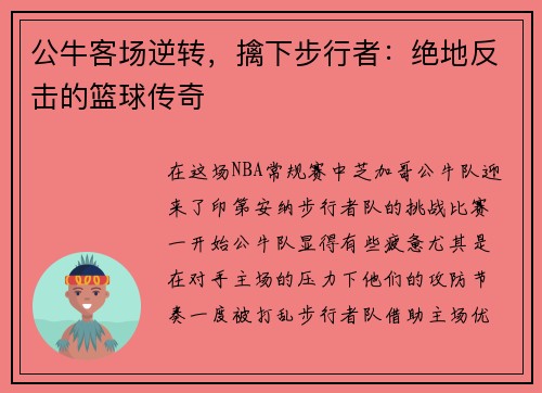 公牛客场逆转，擒下步行者：绝地反击的篮球传奇