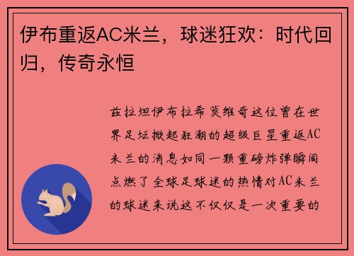 伊布重返AC米兰，球迷狂欢：时代回归，传奇永恒