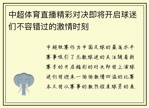 中超体育直播精彩对决即将开启球迷们不容错过的激情时刻