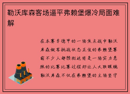 勒沃库森客场逼平弗赖堡爆冷局面难解