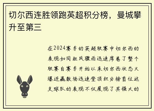 切尔西连胜领跑英超积分榜，曼城攀升至第三