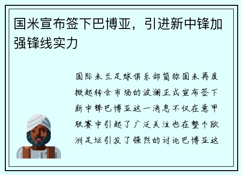 国米宣布签下巴博亚，引进新中锋加强锋线实力