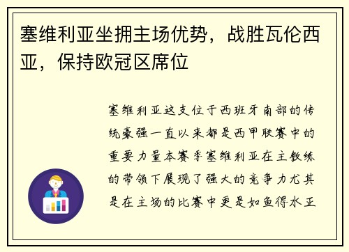 塞维利亚坐拥主场优势，战胜瓦伦西亚，保持欧冠区席位