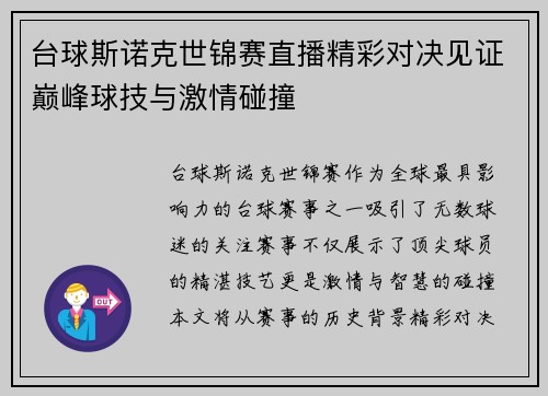 台球斯诺克世锦赛直播精彩对决见证巅峰球技与激情碰撞