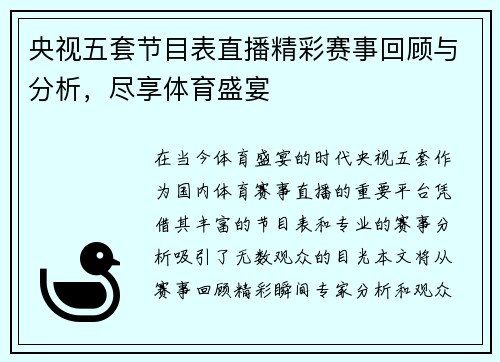 央视五套节目表直播精彩赛事回顾与分析，尽享体育盛宴
