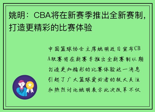 姚明：CBA将在新赛季推出全新赛制，打造更精彩的比赛体验