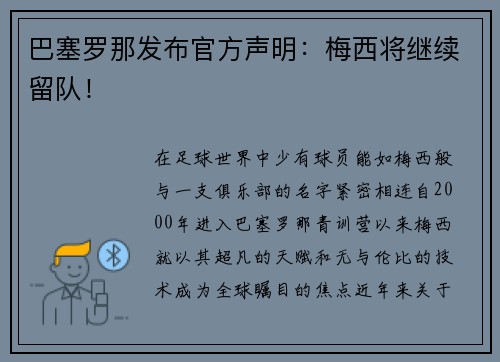 巴塞罗那发布官方声明：梅西将继续留队！