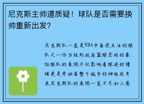 尼克斯主帅遭质疑！球队是否需要换帅重新出发？