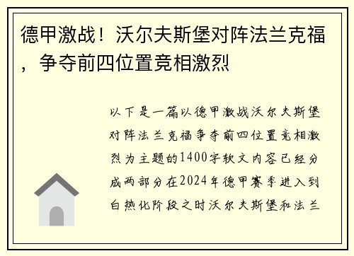 德甲激战！沃尔夫斯堡对阵法兰克福，争夺前四位置竞相激烈