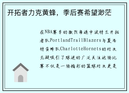 开拓者力克黄蜂，季后赛希望渺茫