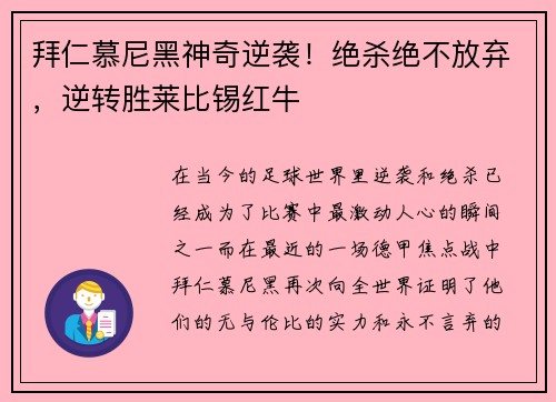 拜仁慕尼黑神奇逆袭！绝杀绝不放弃，逆转胜莱比锡红牛