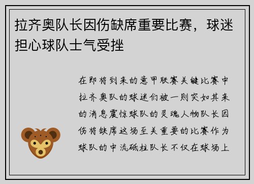 拉齐奥队长因伤缺席重要比赛，球迷担心球队士气受挫