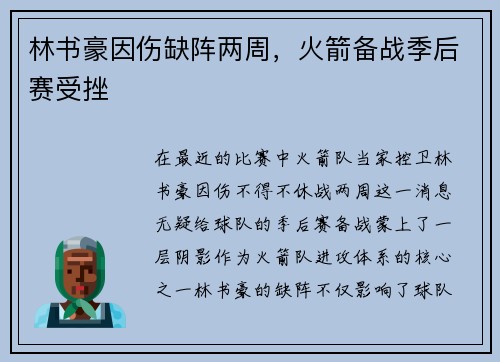 林书豪因伤缺阵两周，火箭备战季后赛受挫