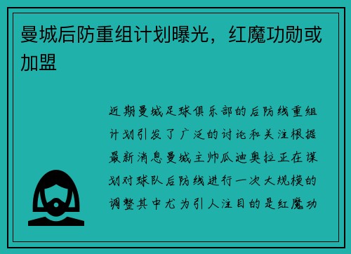 曼城后防重组计划曝光，红魔功勋或加盟