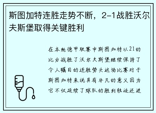 斯图加特连胜走势不断，2-1战胜沃尔夫斯堡取得关键胜利