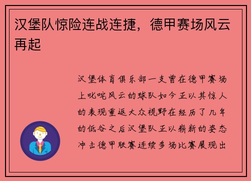 汉堡队惊险连战连捷，德甲赛场风云再起