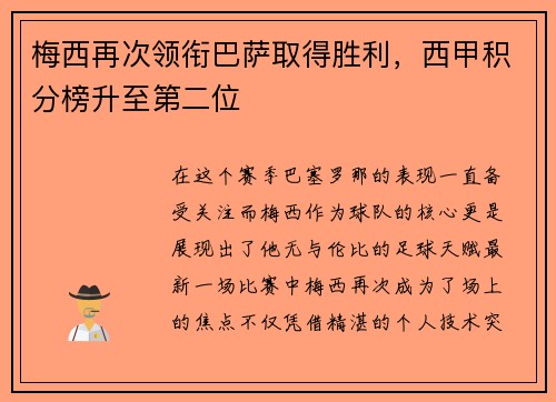 梅西再次领衔巴萨取得胜利，西甲积分榜升至第二位