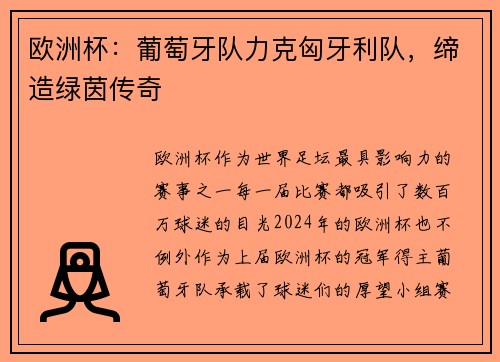 欧洲杯：葡萄牙队力克匈牙利队，缔造绿茵传奇