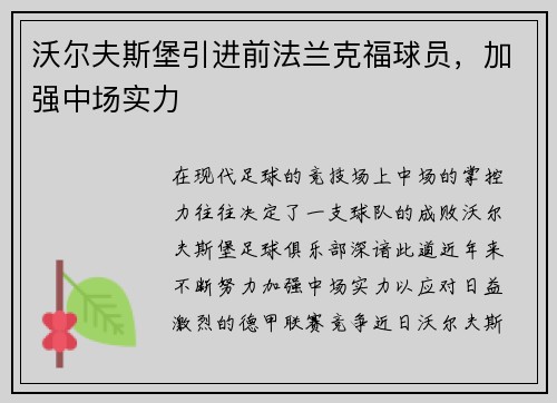 沃尔夫斯堡引进前法兰克福球员，加强中场实力