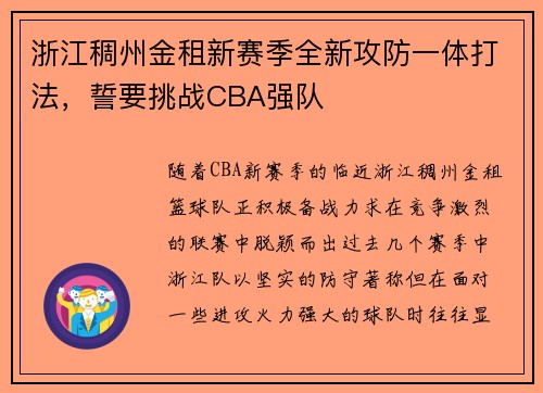 浙江稠州金租新赛季全新攻防一体打法，誓要挑战CBA强队
