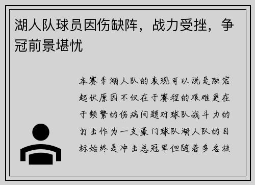 湖人队球员因伤缺阵，战力受挫，争冠前景堪忧