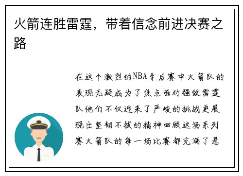 火箭连胜雷霆，带着信念前进决赛之路