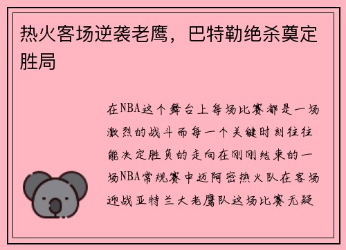 热火客场逆袭老鹰，巴特勒绝杀奠定胜局