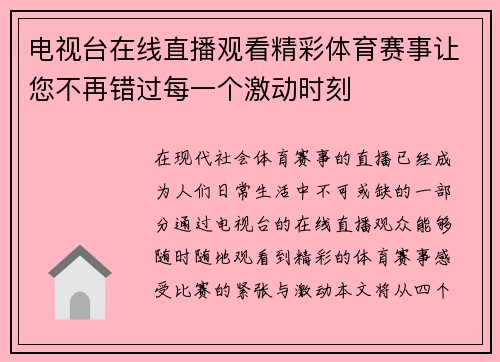 电视台在线直播观看精彩体育赛事让您不再错过每一个激动时刻