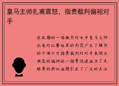皇马主帅扎甫震怒，指责裁判偏袒对手