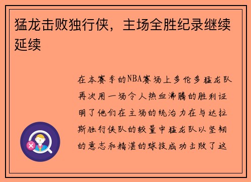 猛龙击败独行侠，主场全胜纪录继续延续
