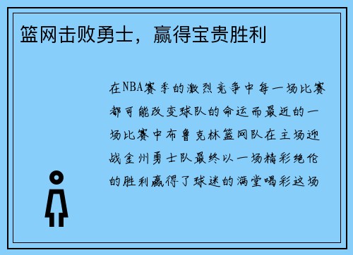 篮网击败勇士，赢得宝贵胜利