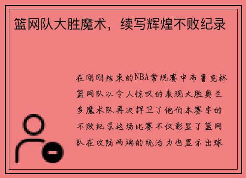 篮网队大胜魔术，续写辉煌不败纪录