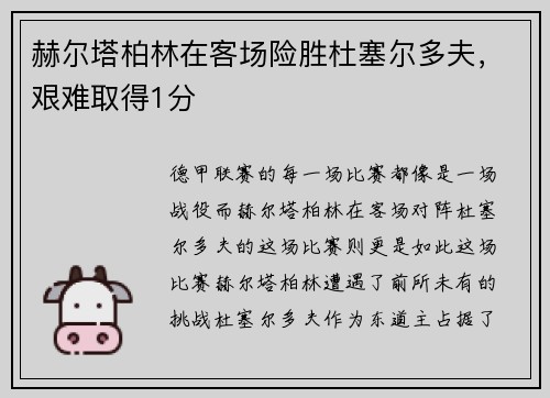 赫尔塔柏林在客场险胜杜塞尔多夫，艰难取得1分