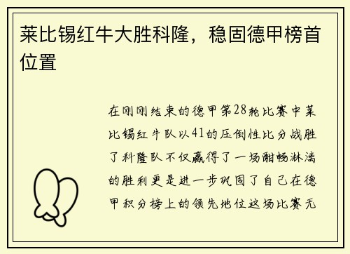 莱比锡红牛大胜科隆，稳固德甲榜首位置