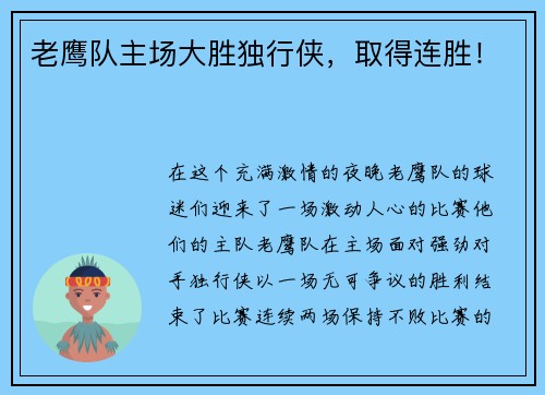 老鹰队主场大胜独行侠，取得连胜！