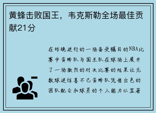 黄蜂击败国王，韦克斯勒全场最佳贡献21分