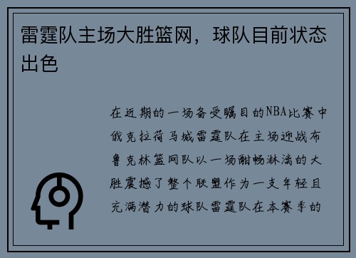 雷霆队主场大胜篮网，球队目前状态出色