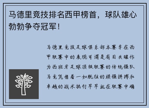 马德里竞技排名西甲榜首，球队雄心勃勃争夺冠军！