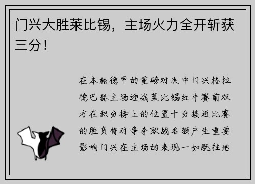 门兴大胜莱比锡，主场火力全开斩获三分！