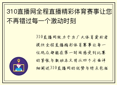 310直播网全程直播精彩体育赛事让您不再错过每一个激动时刻