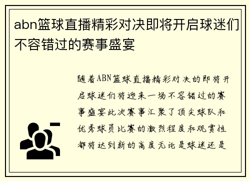 abn篮球直播精彩对决即将开启球迷们不容错过的赛事盛宴