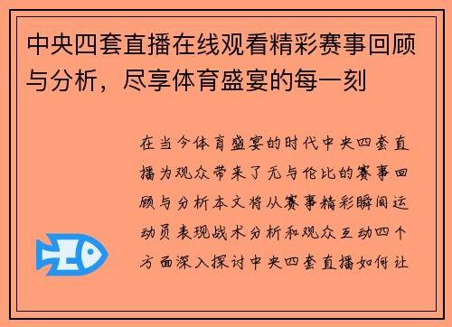 中央四套直播在线观看精彩赛事回顾与分析，尽享体育盛宴的每一刻
