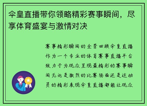 伞皇直播带你领略精彩赛事瞬间，尽享体育盛宴与激情对决