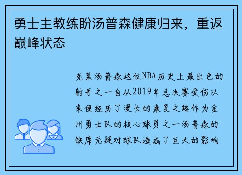 勇士主教练盼汤普森健康归来，重返巅峰状态