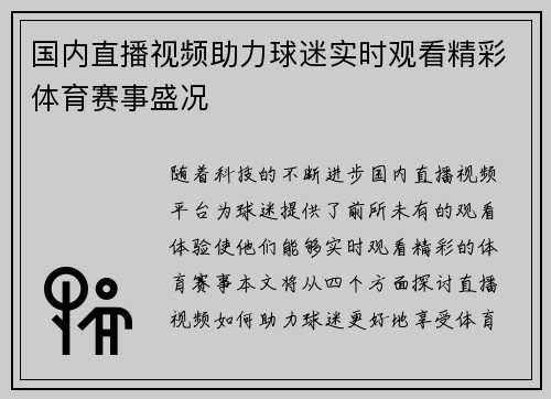 国内直播视频助力球迷实时观看精彩体育赛事盛况